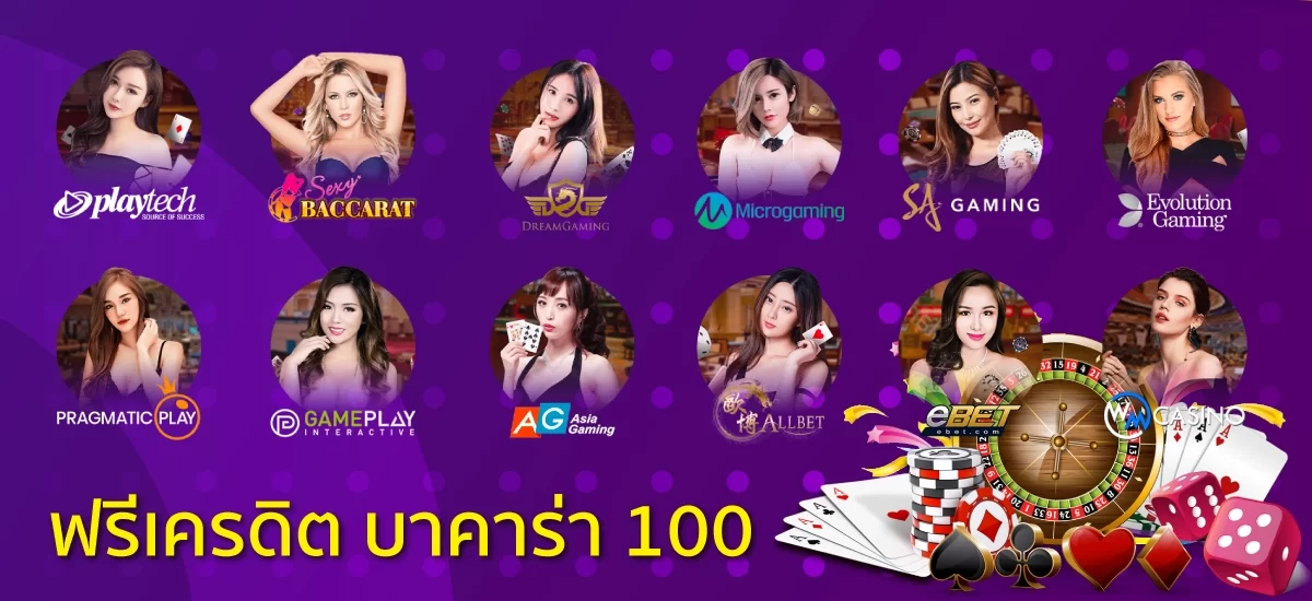 ค่ายเกม บาคาร่าเครดิตฟรี 100