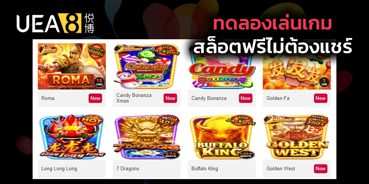 ทดลองเล่นเกมสล็อตฟรี ไม่ต้องแชร์