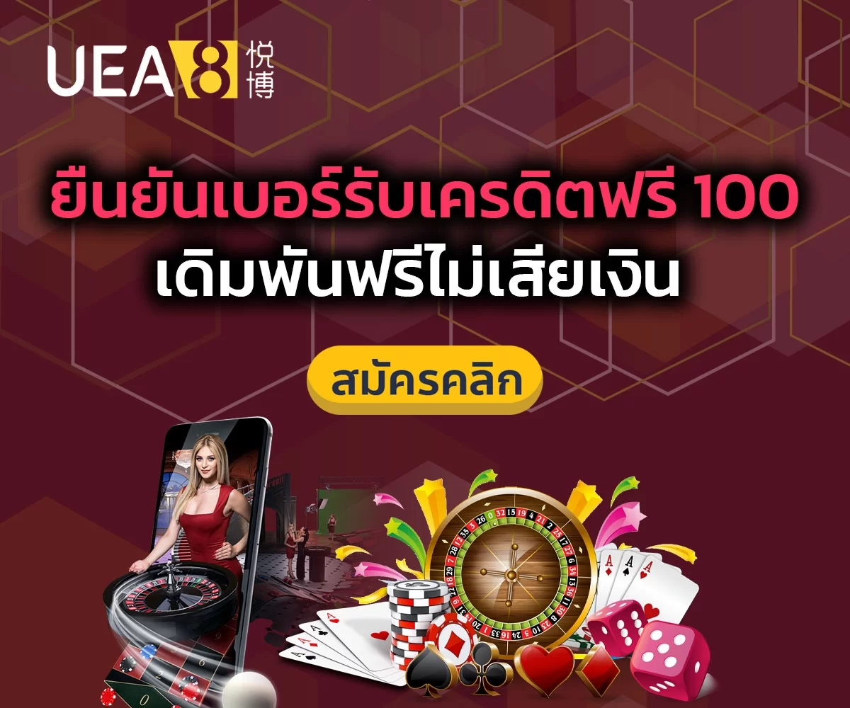 ยืนยันเบอร์รับเครดิตฟรี 100