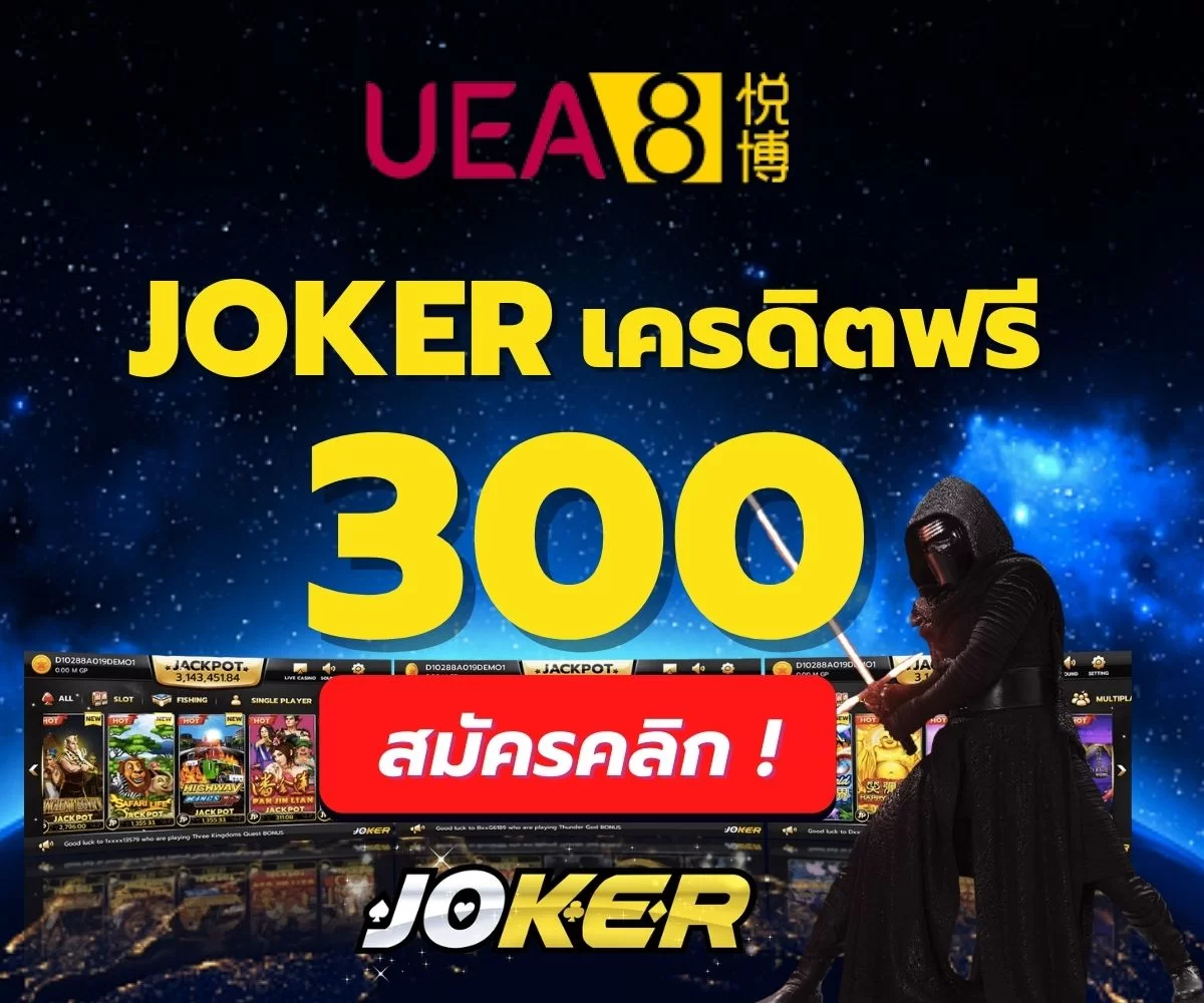 ueabet joker เครดิตฟรี 300
